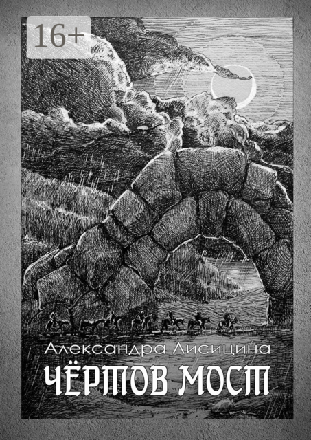 Чёртов мост