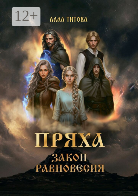 Пряха. Закон Равновесия