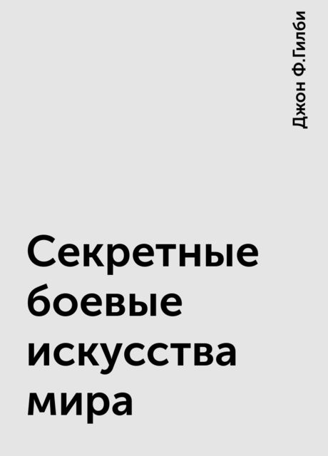 Секретные боевые искусства мира