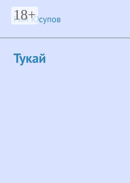 Тукай, Рим Юсупов