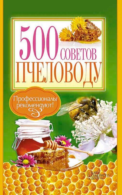 500 советов пчеловоду, П.П. Крылов