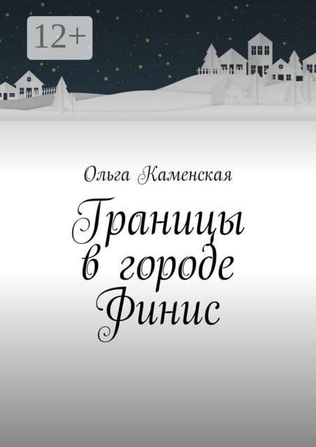 Границы в городе Финис