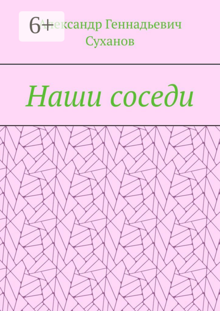 Наши соседи