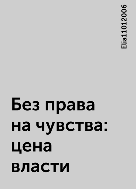 Без права на чувства: цена власти, Elia11012006
