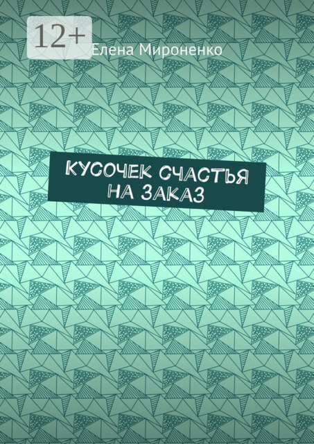 Кусочек счастья на заказ