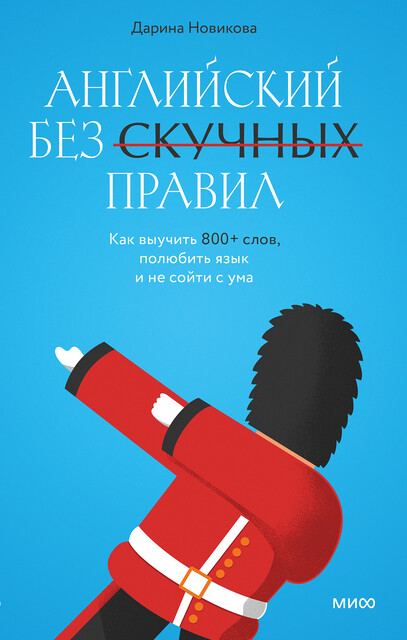 Английский без скучных правил. Как выучить 800+ слов, полюбить язык и не сойти с ума, Дарина Новикова
