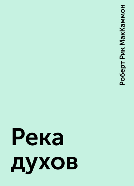 Река духов, Роберт Рик МакКаммон