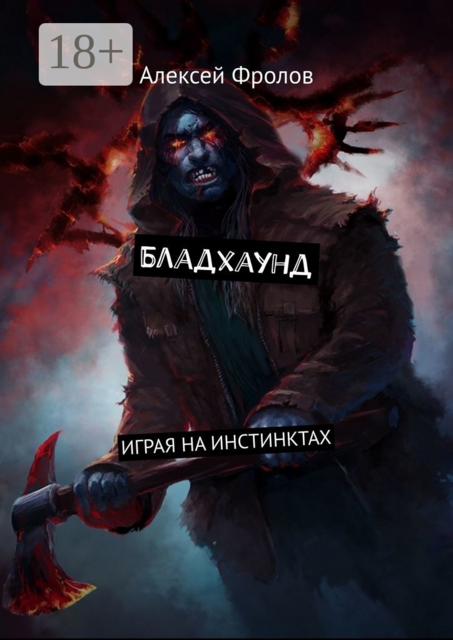 Бладхаунд. Играя на инстинктах, Алексей Фролов