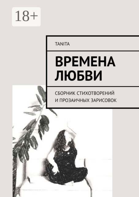 Времена любви. Сборник стихотворений и прозаичных зарисовок