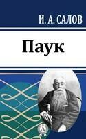 Паук