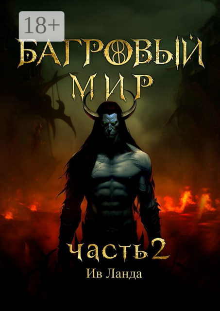 Багровый мир. Часть 2