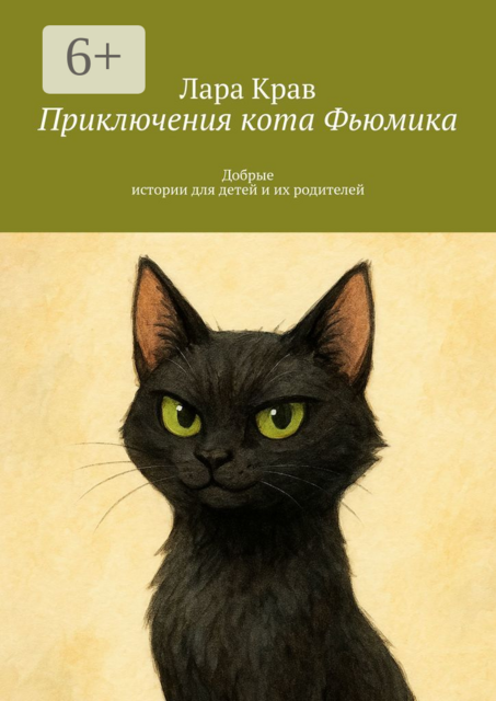 Приключения кота Фьюмика. Добрые истории для детей и их родителей, Лара Крав