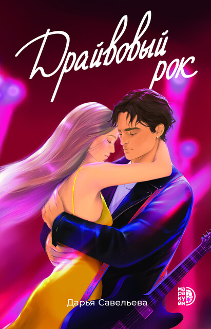 Драйвовый рок, Дарья Савельева