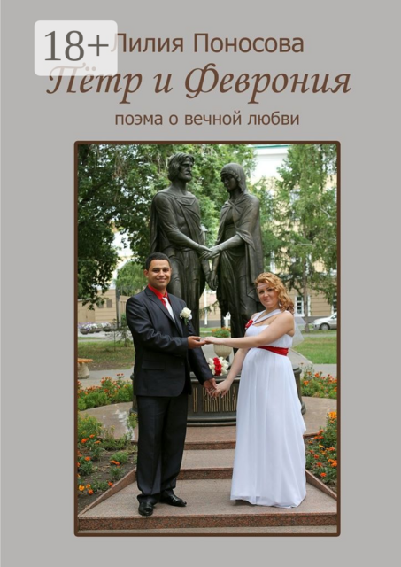 Пётр и Феврония. Поэма о вечной любви