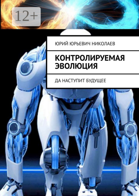 Контролируемая Эволюция. Да наступит будущее
