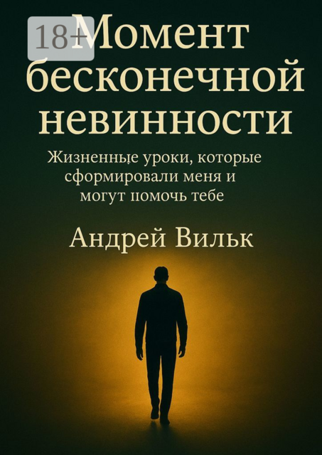 Момент бесконечной невинности, Андрей Вильк