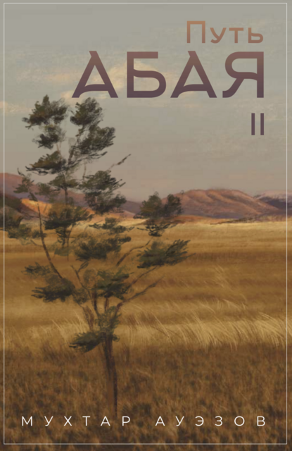 Путь Абая 2 том