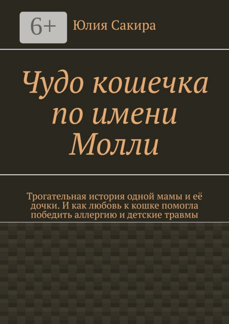 Чудо кошечка по имени Молли