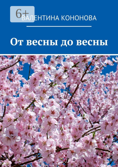 От весны до весны