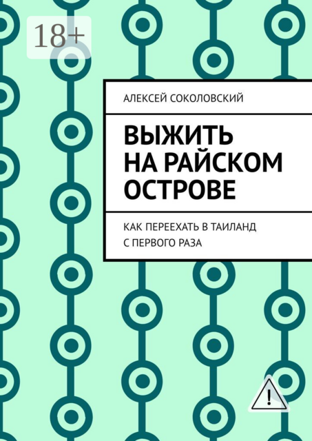 Выжить на райском острове. Как переехать в Таиланд с первого раза