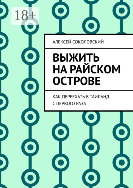 Выжить на райском острове. Как переехать в Таиланд с первого раза