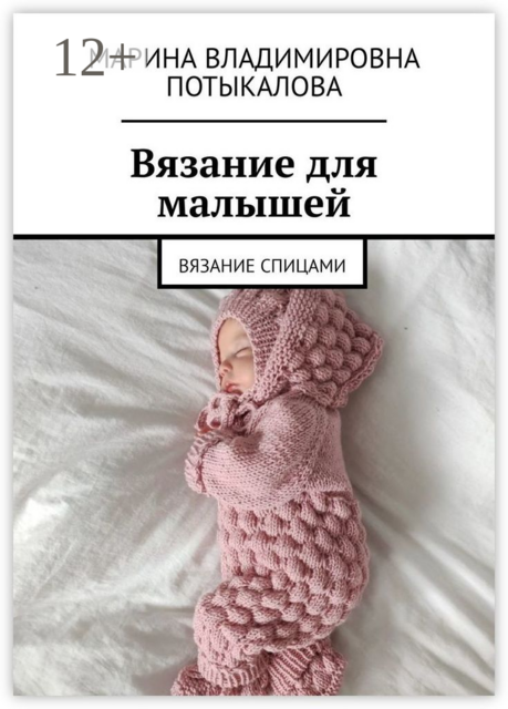 Вязание для малышей. Вязание спицами, Марина Потыкалова