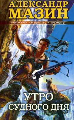 Время перемен. Книга 2. Утро Судного Дня