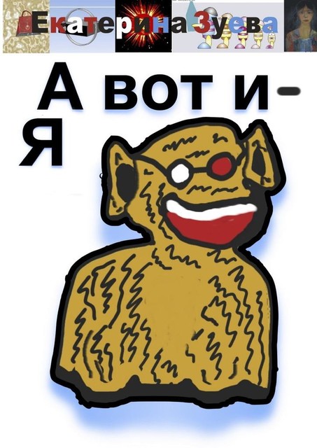 А вот и — Я