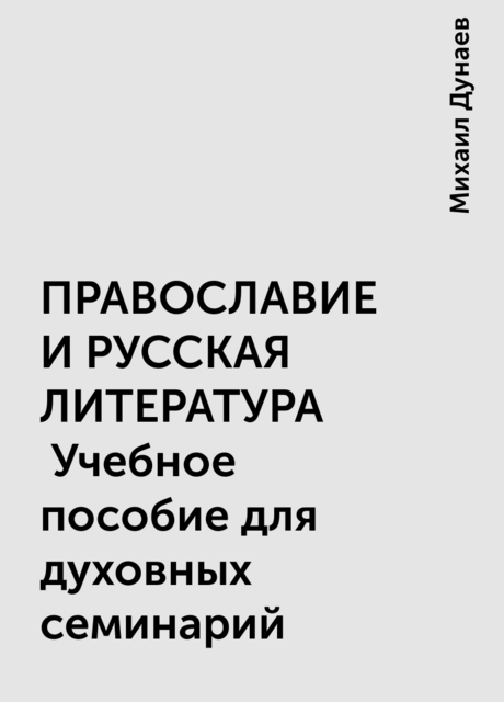 ПРАВОСЛАВИЕ И РУССКАЯ ЛИТЕРАТУРА
 Учебное пособие для духовных семинарий
