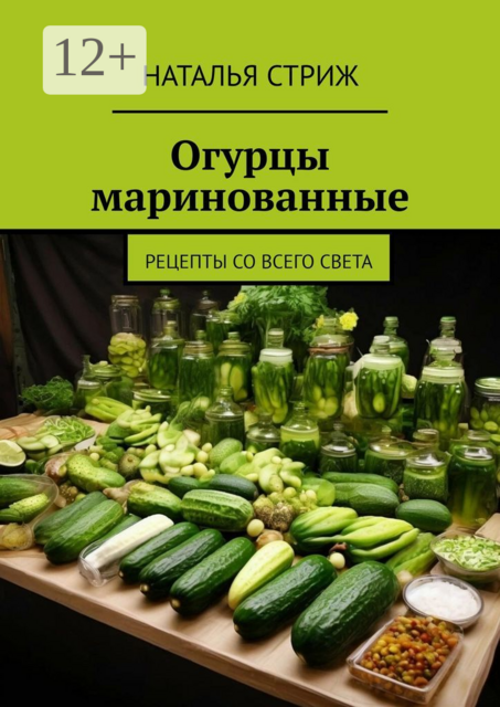 Огурцы маринованные. Рецепты со всего света