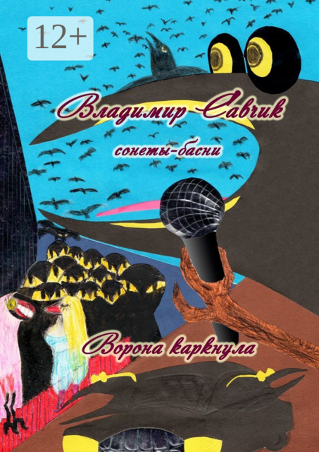 Ворона каркнула