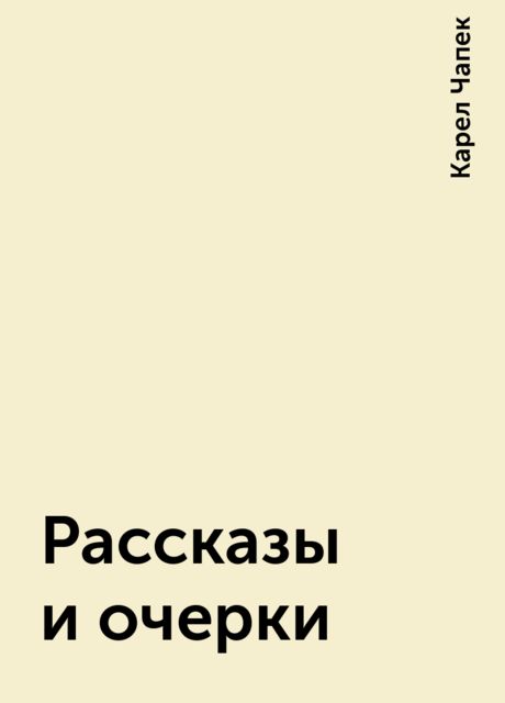Рассказы и очерки