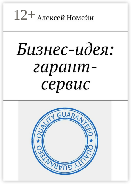 Бизнес-идея: гарант-сервис