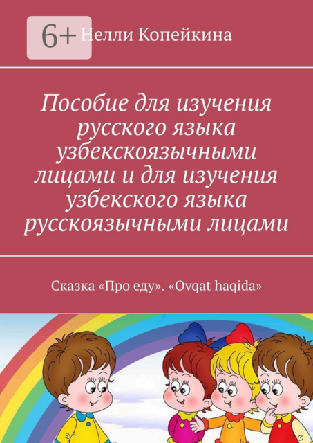 Пособие для изучения русского языка узбекскоязычными лицами и для изучения узбекского языка русскоязычными лицами. Сказка «Про еду». «Ovqat haqida»