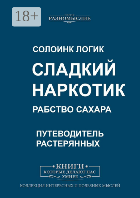 Сладкий наркотик. Рабство сахара, Солоинк Логик