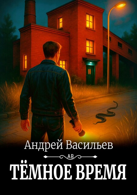 Темное время, Андрей Васильев