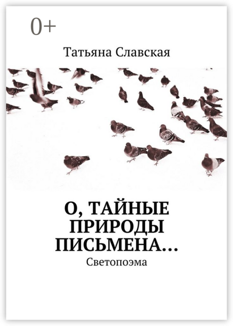 О, тайные природы письмена…. Светопоэма, Татьяна Славская