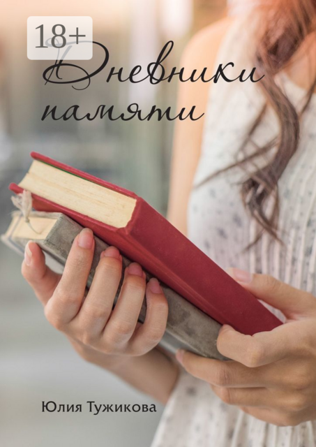 Дневники памяти, Юлия Тужикова