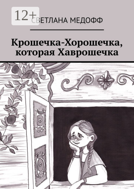 Крошечка-Хорошечка, которая Хаврошечка