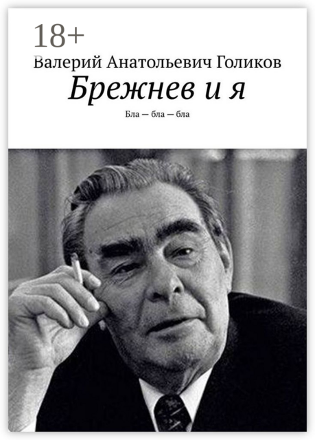 Брежнев и я. Бла-бла-бла, Валерий Голиков