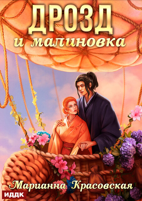 Маски. Книга 3. Дрозд и малиновка