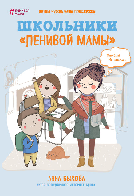 Школьники «ленивой мамы», Анна Быкова