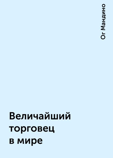 Величайший торговец в мире