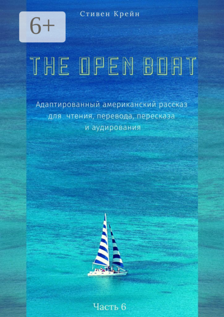 The Open Boat. Адаптированный американский рассказ для чтения, перевода, пересказа и аудирования. Часть 6