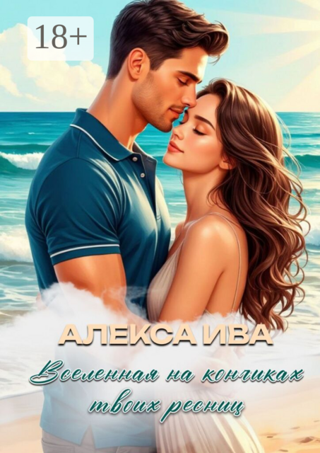 Вселенная на кончиках твоих ресниц