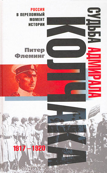 Судьба адмирала Колчака. 1917–1920, Питер Флеминг