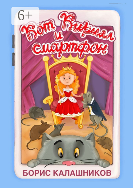 Кот Кирилл и смартфон