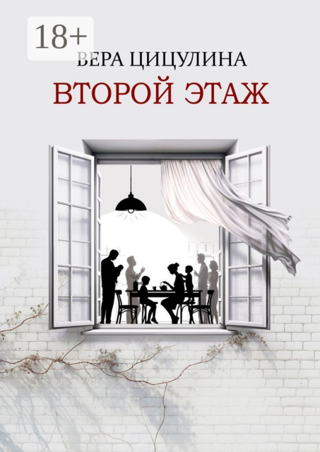 Второй этаж, Вера Цицулина