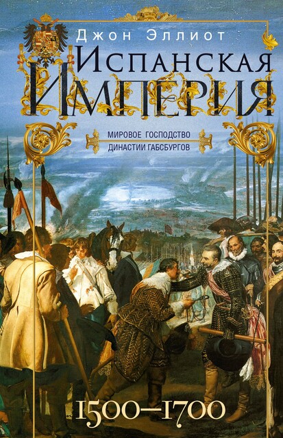 Испанская империя. Мировое господство династии Габсбургов. 1500–1700 гг, Джон Эллиот
