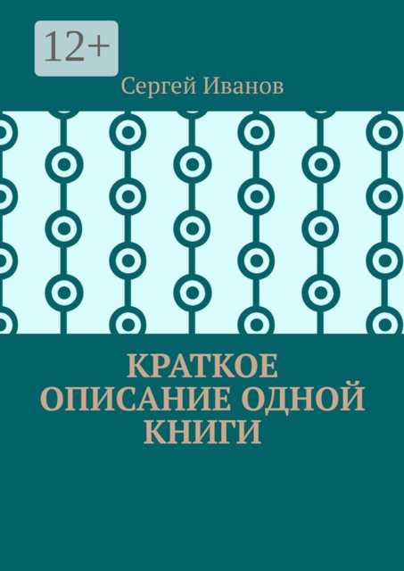 Краткое описание одной книги